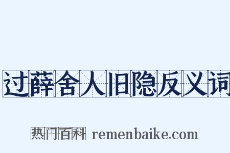 过薛舍人旧隐反义词是什么意思的图片
